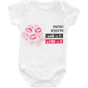 קולקצית בגדי הגוף לתינוק עם הדפס- ״נשיקות וחיבוקים״ .