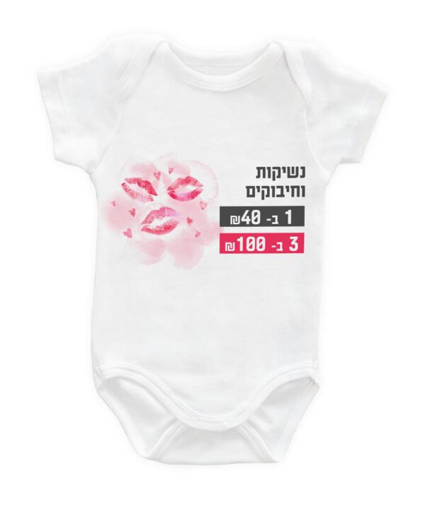 קולקצית בגדי הגוף לתינוק עם הדפס- ״נשיקות וחיבוקים״ .