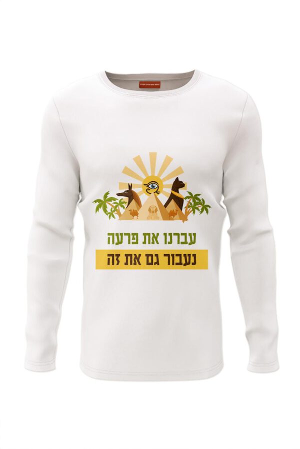 חולצה להדפסה ״עברנו את פרעה נעבור גם את זה״ בעוד שלל דוגמאות .