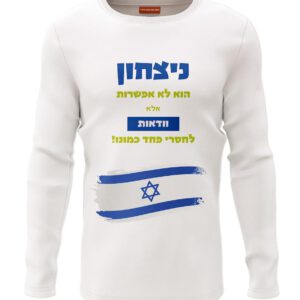 חולצה להדפסה ״ניצחון הוא לא אפשרות אלא וודאות לחסרי פחד כמונו״