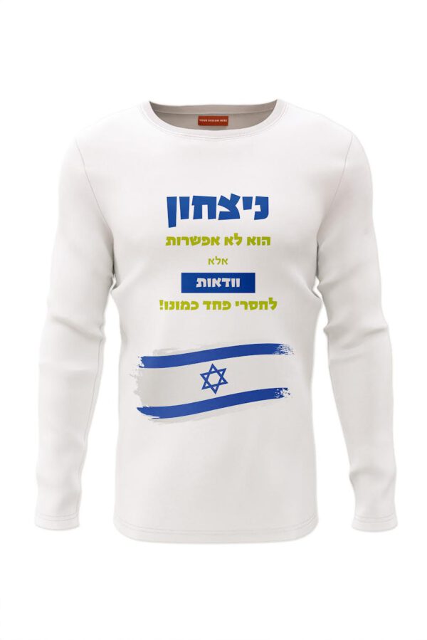 חולצה להדפסה ״ניצחון הוא לא אפשרות אלא וודאות לחסרי פחד כמונו״