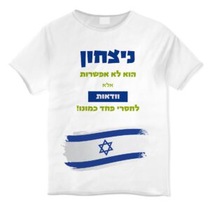 הדפסה על חולצה עם משפט עידוד וחיזוק המורל בעם ישראל לחיילים ולכל מי שרוצה לתמוך.