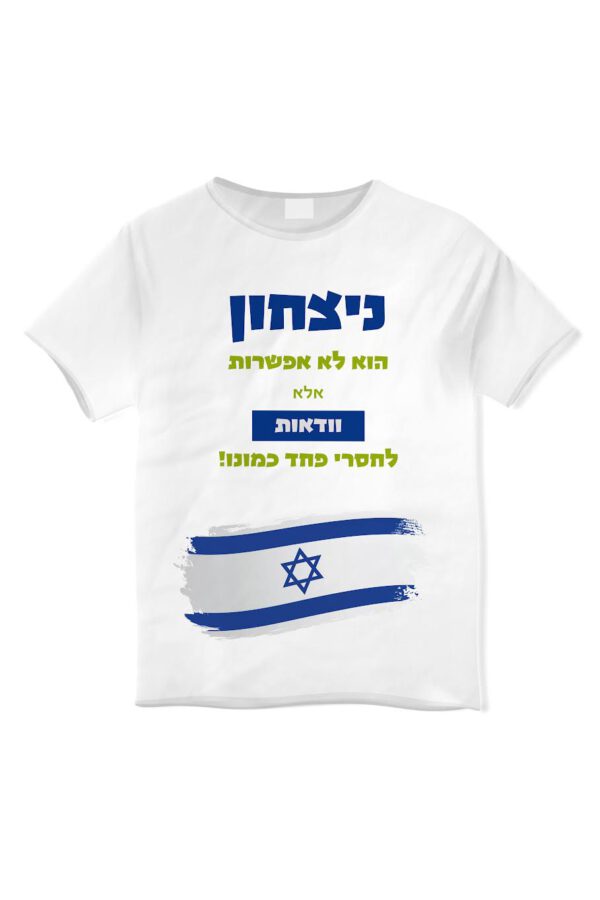 הדפסה על חולצה עם משפט עידוד וחיזוק המורל בעם ישראל לחיילים ולכל מי שרוצה לתמוך.