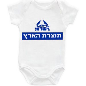 בגד גוף לתינוקות עם כיתוב ״מיוצר בישראל תוצרת הארץ״ במגוון דוגמאות שונות.