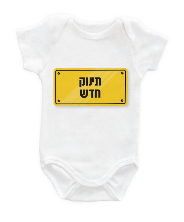 אוברול תינוק בהדפס עם עיצוב אישי ״תינוק חדש״ .