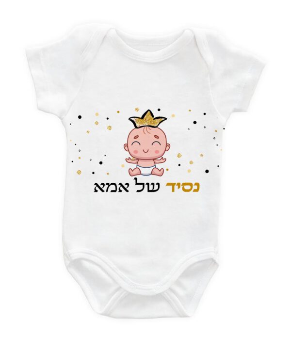 בגדי גוף לתינוק עם הדפס ״נסיך של אמא״ .