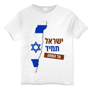 הדפסה על חולצה ״ישראל תמיד על המפה!״