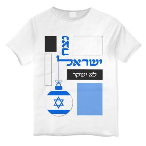 עוד ליין שלם של חולצות מודפסות המעלות את עידוד והחוזק של מדינת ישראל!.