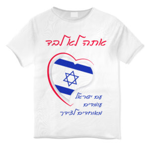 חולצות מודפסות עם משפט המעלה את העידוד לחיילנו אזרחנו וכל אחד שרוצה לחזק את עם ישראל ! .