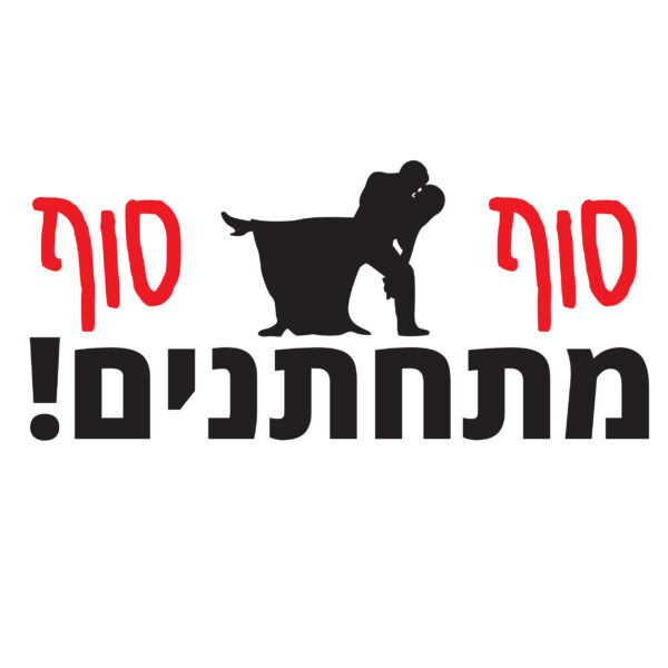 הדפסה על חולצות בעיצוב אישי לאירוע חתונה. שירות אדיב בארגמן הדפסות.