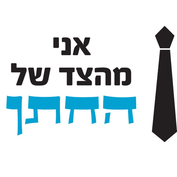 חולצות עם הדפסה אישית לחתונה ולכל אירועים. מחירים זולים לאירוע חד פעמי שלא שוכחים.