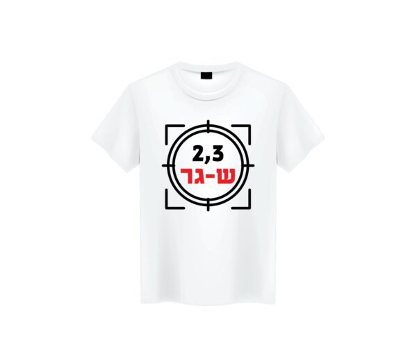 חולצה להדפסה ״2 , 3 ש-גר ״ בקולקצית אנחנו ננצח! .